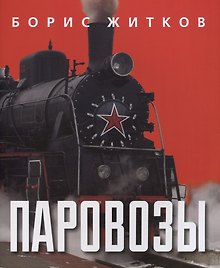 Паровозы