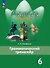 Английский язык. 6 класс. Грамматический тренажер. Учебное пособие - 0