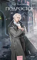 Подросток. Вечные истории. Young Adult