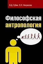Философская антропология: Учебное пособие