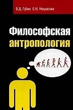 Философская антропология: Учебное пособие