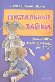Текстильные зайки: пошаговый мастер-класс от Nkale.