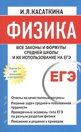Физика: Все законы и формулы средней школы и их использование на ЕГЭ / 3-е изд., для школьников и абитуриентов