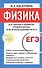 Физика: Все законы и формулы средней школы и их использование на ЕГЭ / 3-е изд., для школьников и абитуриентов - 0
