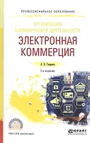 Организация коммерческой деятельности: Электронная коммерция. Учебное пособие