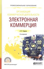 Организация коммерческой деятельности: Электронная коммерция. Учебное пособие