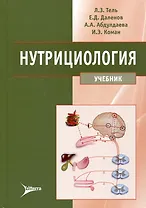 Нутрициология: учебник
