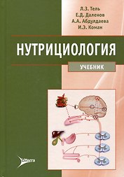 Нутрициология: учебник