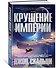 Крушение империи - 1