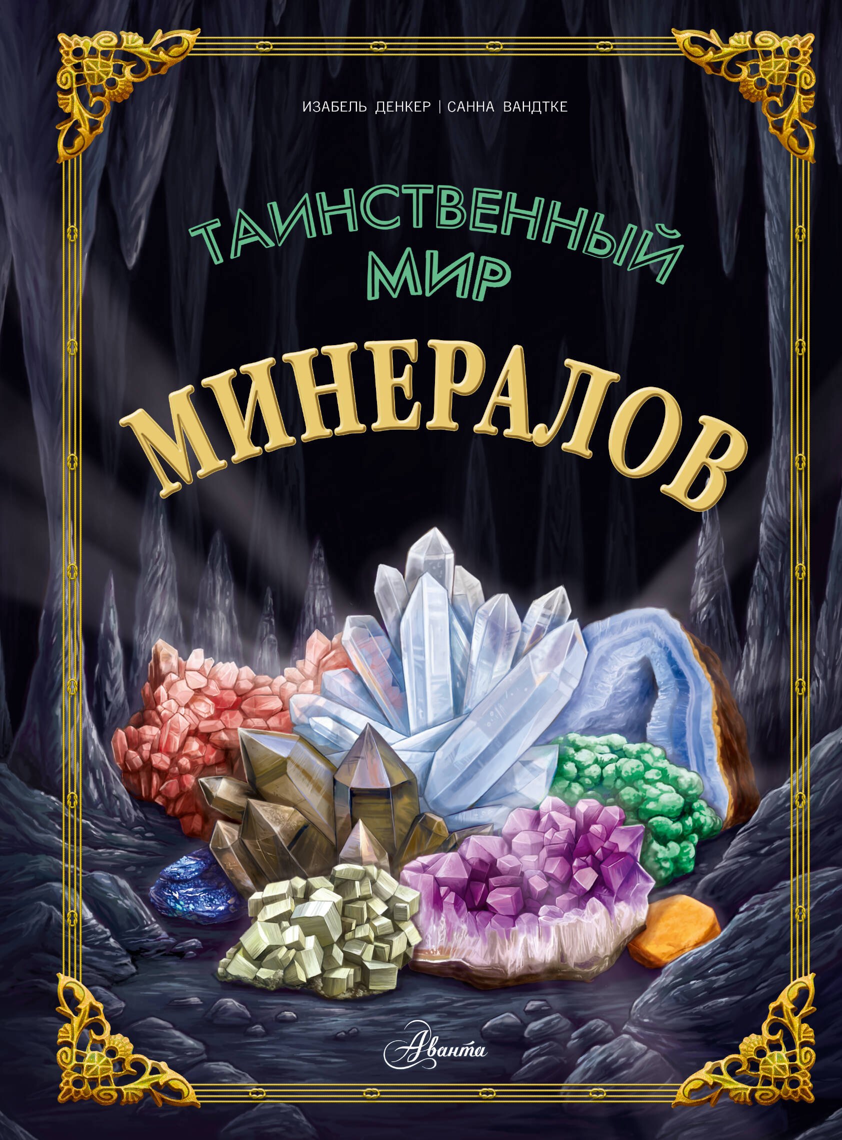 

Таинственный мир минералов