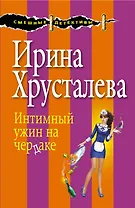 Интимный ужин на чердаке: роман. (Ранее роман выходил под названием "Седьмая вода на коньяке")