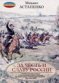За честь и славу России (переплет)
