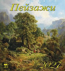 Календарь 2027г 220*240 «Пейзажи»  настенный, на скрепке