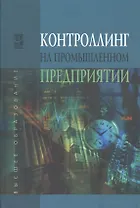 Контроллинг на промышленном предприятии: учебник