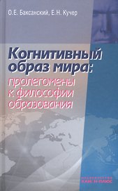 Когнитивный образ мира проленомены к философии образования (Баксанский)