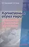 Когнитивный образ мира проленомены к философии образования (Баксанский) - 0