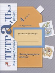 Литературное чтение. 4 класс. Тетрадь для контрольных работ №2