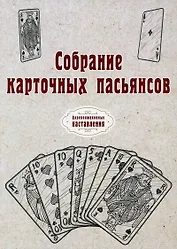 Собрание карточных пасьянсов. (репринтное изд.)