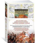 Дочь Монтесумы. Прекрасная Маргарет. Перстень царицы Савской - 1