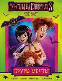 Монстры на каникулах 3. Круиз мечты (с наклейками) (нов)