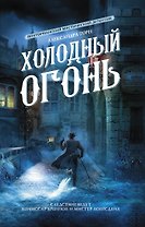 Холодный огонь