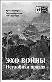 Эхо войны. Неудобная  правда. - 0
