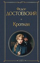 Кроткая
