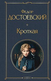 Кроткая