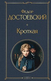 Кроткая