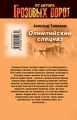Олимпийский спецназ - 1