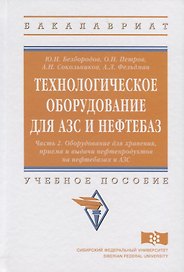 Технологическое оборудование для АЗС и нефтебаз