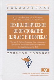 Технологическое оборудование для АЗС и нефтебаз