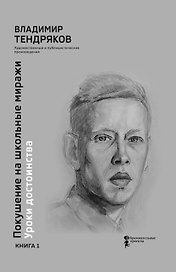 Покушение на школьные миражи. Уроки достоинства. Художественные и публицистические произведения. Книга 1