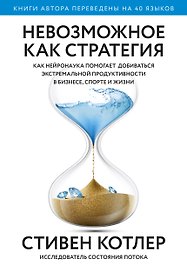 Невозможное как стратегия. Как нейронаука помогает добиваться экстремальной продуктивности в бизнесе