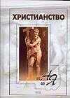 Христианство от А до Я