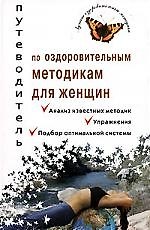 Путеводитель по оздоровительным методикам для женщин