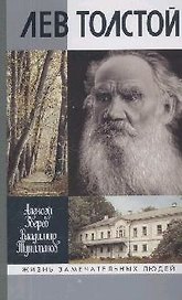 Лев Толстой / 2-е изд.