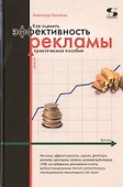 Как оценить эффективность рекламы: практическое пособие - 0