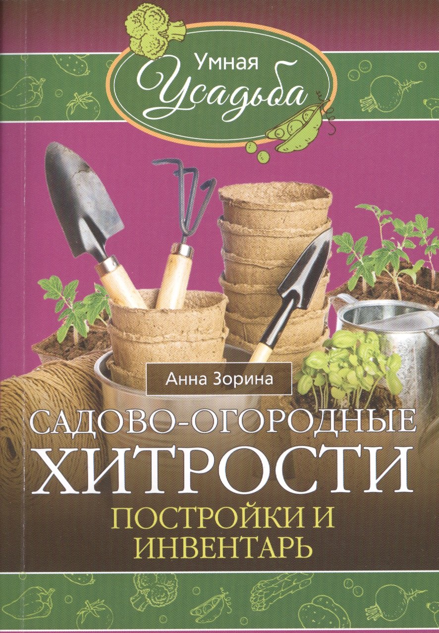

Садово-огородные хитрости. Постройки и инвентарь