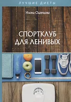 Спортклуб для ленивых