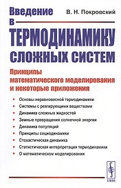 Введение в термодинамику сложных систем. Принципы математического моделирования и некоторые приложения