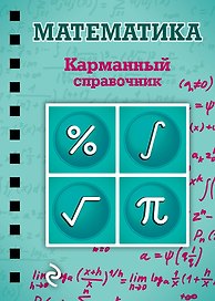 Математика
