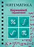 Математика - 0