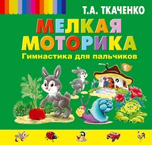 Мелкая моторика. Гимнастика для пальчиков