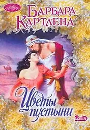 Цветы пустыни