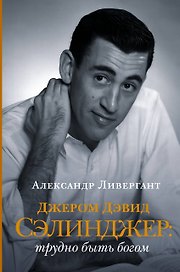Джером Дэвид Сэлинджер: трудно быть богом