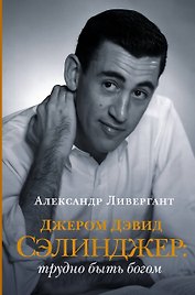 Джером Дэвид Сэлинджер: трудно быть богом