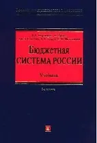Бюджетная система России: Учебник. 3-е изд.