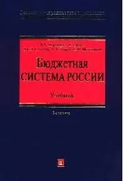 Бюджетная система России: Учебник. 3-е изд.