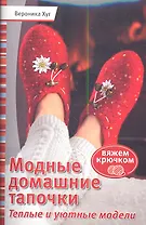 Модные домашние тапочки. Теплые и уютные модели